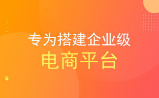 企业选型b2b2c多用户商城系统要避免的四大问题