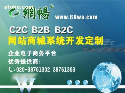 【C2C网络商城系统】C2C,价格,厂家,图片,供应商,软件开发,广州市网畅信息技术 - 产品库 - 阿土伯交易网